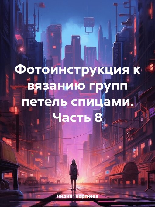 Title details for Фотоинструкция к вязанию групп петель спицами. Часть 8 by Георгиева, Лидия - Available